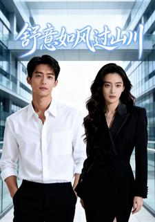 舒意如风过山川