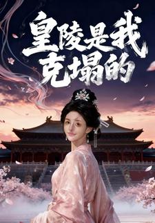 皇陵是我克塌的