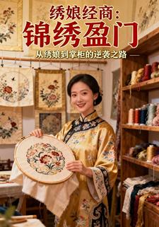 绣娘经商：锦绣盈门