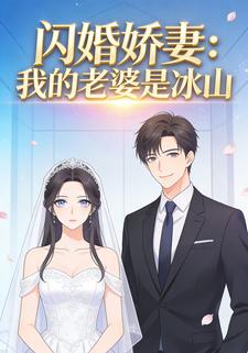 闪婚娇妻：我的老婆是冰山