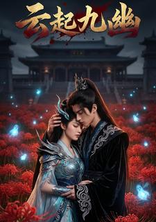 云起九幽