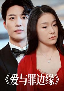 爱与罪边缘