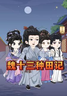 魏十三种田记
