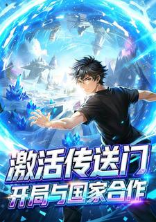 激活传送门，开局与国家合作