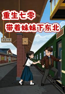 重生七零：带着妹妹下东北