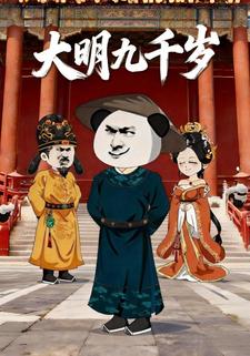 大明九千岁