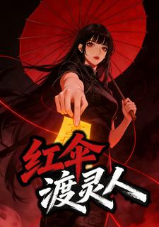 红伞渡灵人