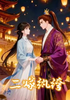二嫁纨绔