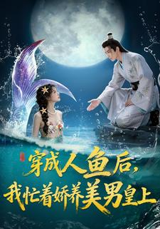 穿成人鱼后，我忙着娇养美男皇上