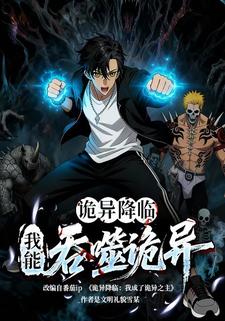 诡异降临，我能吞噬诡异