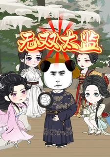 无双太监