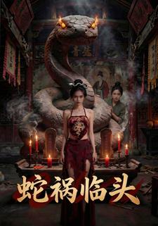 蛇祸临头