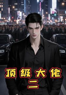 顶级大佬二