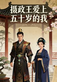 摄政王爱上五十岁的我
