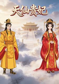 天仙贵妃