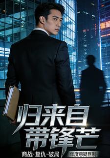 归来自带锋芒