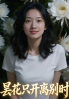 昙花只开离别时