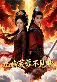 九幽芙蓉不见欢