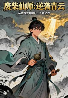 废柴仙师:逆袭青云