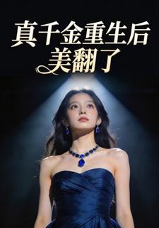 真千金重生后美翻了