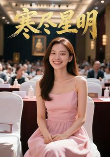 寒尽星明