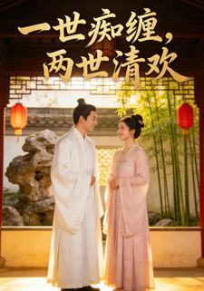 一世痴缠，两世清欢