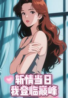 斩情当日，我登临巅峰