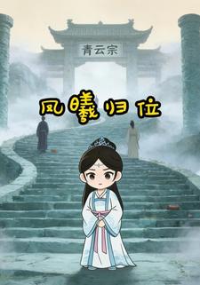 凤曦归位