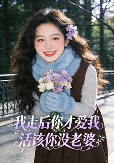 我走后你才爱我，活该你没老婆