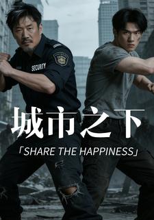 城市之下