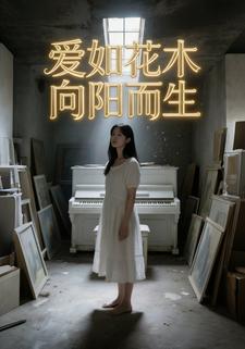 爱如花木向阳而生