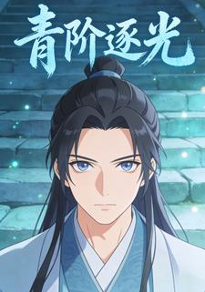 青阶逐光