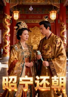 昭宁还朝