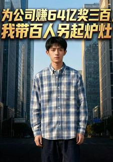 为公司赚64亿奖三百，我带百人另起炉灶