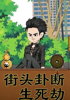 街头卦断生死劫