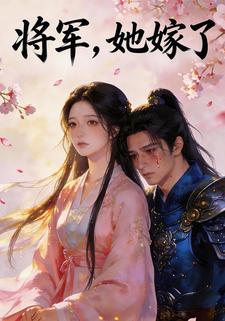 将军，她嫁了