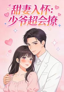 甜妻入怀：少爷超会撩