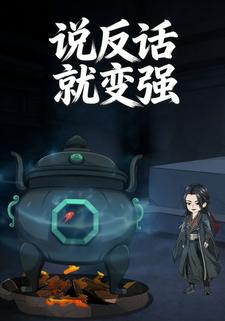 说反话就变强