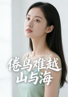 倦鸟难越山与海