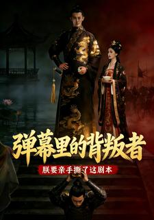 弹幕里的背叛者