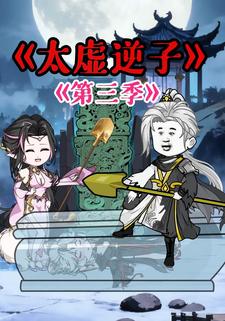 太虚逆子第三季