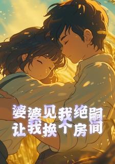 婆婆见我绝嗣，让我换个房间