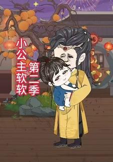小公主软软第二季