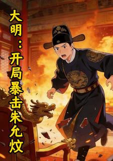 大明：开局暴击朱允炆