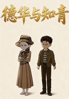 德华与知青