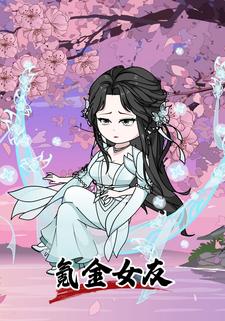 氪金女友