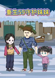 重生59守护妹妹