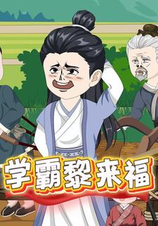 学霸黎来福