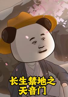 长生禁地之天音门