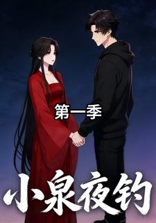 小泉夜钓第一季